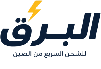 البرق Albarq - للشحن السريع من الصين